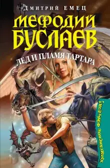 Обложка книги Лед и пламя Тартара