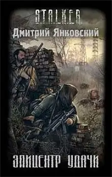 Обложка книги S.T.A.L.K.E.R. Эпицентр удачи