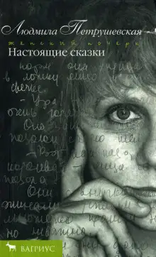 Обложка книги Настоящие сказки