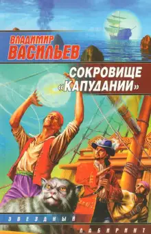 Обложка книги Сокровище Капудании
