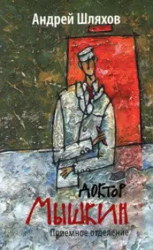 Обложка книги Приёмное отделение