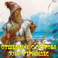 Обложка книги Отшельник с острова Хуан Фернандес