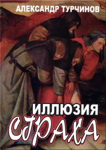 Обложка книги Иллюзия страха