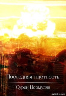 Обложка книги Последняя тщетность