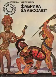 Обложка книги Фабрика абсолюта