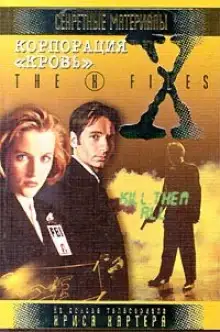 Обложка книги Корпорация «Кровь»