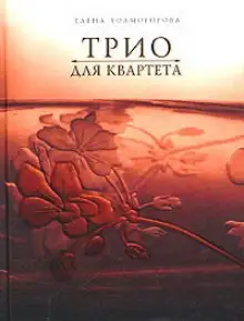 Обложка книги Трио для квартета