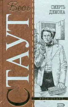 Обложка книги Смерть демона