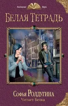 Обложка книги Белая тетрадь