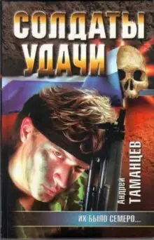 Обложка книги Солдаты удачи. Их было семеро