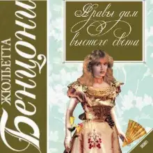 Обложка книги Нравы дам высшего света