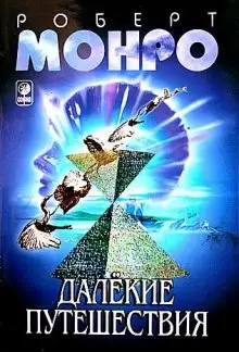 Обложка книги Далёкие путешествия