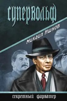 Обложка книги Супервольф