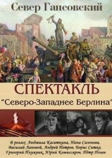 Обложка книги Северо-западнее Берлина