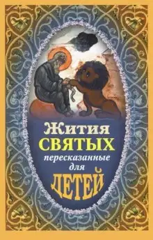 Обложка книги Жития святых пересказанные для детей