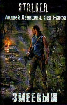 Обложка книги S.T.A.L.K.E.R. Змееныш