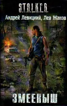 Обложка книги S.T.A.L.K.E.R. Змееныш