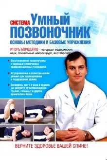 Обложка книги Умный позвоночник. Курс упражнений