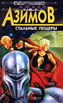 Обложка книги Стальные пещеры