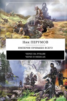 Обложка книги Империя превыше всего. Череп в небесах
