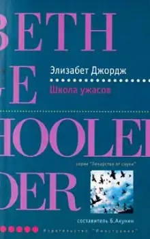 Обложка книги Школа ужасов
