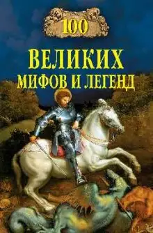 Обложка книги 100 великих мифов и легенд
