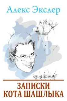 Обложка книги Записки кота Шашлыка