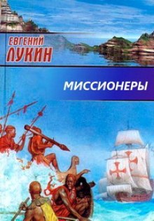 Обложка книги Миссионеры
