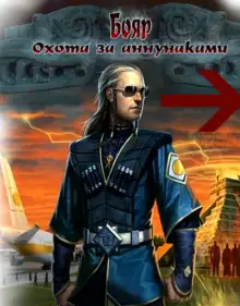 Обложка книги Бояр. Охота за аннунаками