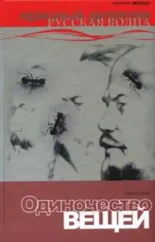 Обложка книги Одиночество вещей