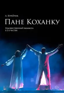 Обложка книги Пане Коханку