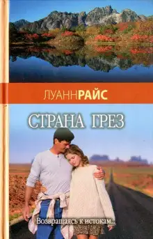 Обложка книги Страна грез