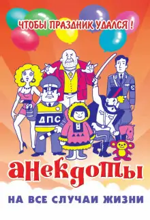 Обложка книги Анекдоты на все случаи жизни
