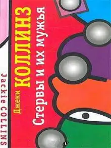 Обложка книги Стервы и их мужья