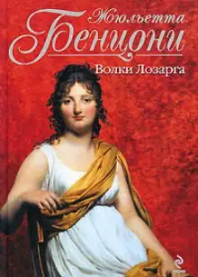 Обложка книги Волки Лозарга