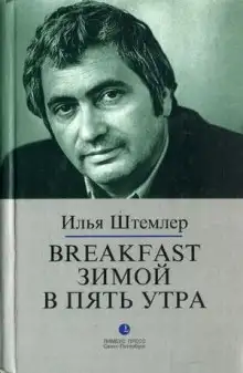 Обложка книги Breakfast зимой в пять утра