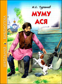 Обложка книги Муму и другие рассказы