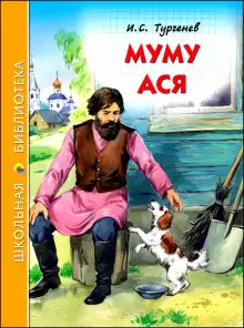Обложка книги Муму и другие рассказы