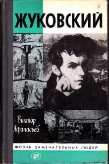 Обложка книги Жуковский
