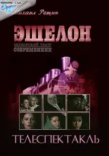 Обложка книги Эшелон