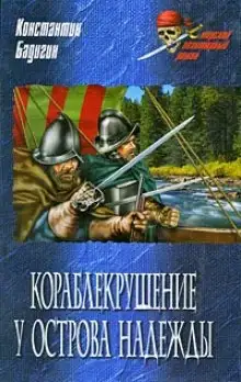 Обложка книги Кораблекрушение у острова Надежды