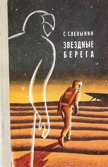 Обложка книги Звёздные берега