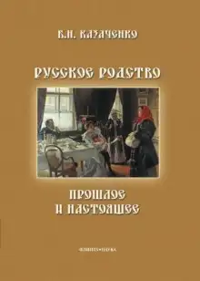 Обложка книги Русское родство: прошлое и настоящее