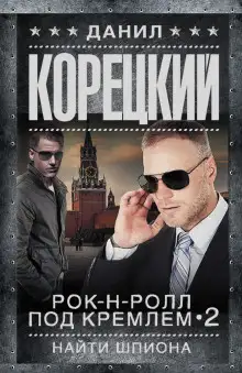 Обложка книги Найти шпиона