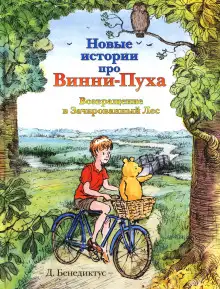 Обложка книги Новые истории про Винни-Пуха. Возвращение в Зачарованный Лес