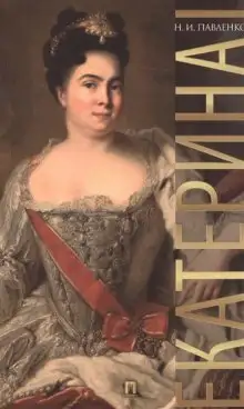 Обложка книги Екатерина I. ЖЗЛ