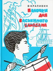 Обложка книги Палочки для Васькиного барабана