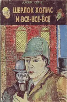 Обложка книги Шерлок Холмс и все-все-все