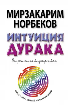 Обложка книги Тренировка интуиции