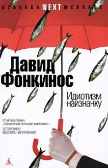 Обложка книги Идиотизм наизнанку